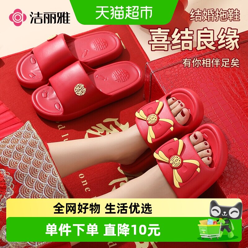 洁丽雅红色婚庆拖鞋结婚喜庆家居防滑厚底婚拼色蝴蝶结浴室地板拖