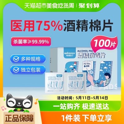 稳健75%医用酒精棉片100片