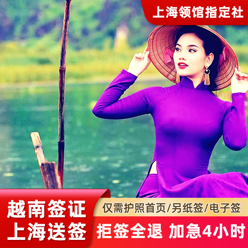越南·十五天单次入境·上海送签·【顺丰包邮】越南签证个人旅游办理全国受理加急落地签EV越南电子签另纸签,度假线路/签证送关/旅游服务,普通签证,淘宝优惠券,粉丝福利购,淘宝优惠卷