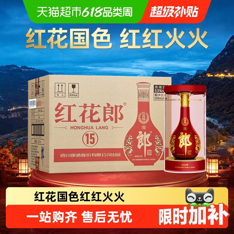 郎酒红花郎(15)酱香型白酒53度500ml*6瓶整箱开箱红十五端午送礼