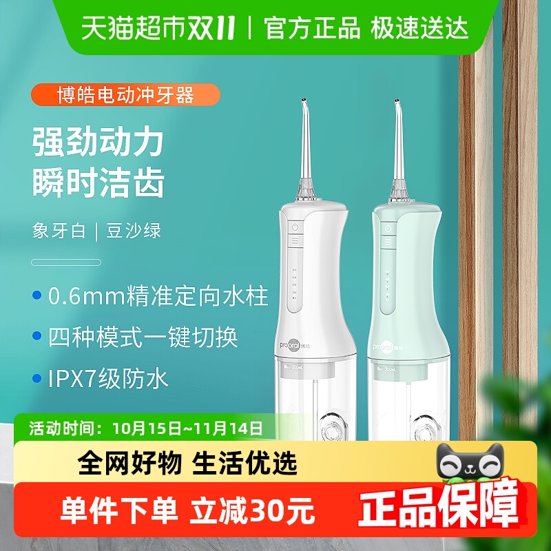博皓便携式智能洗牙器电动冲牙器
