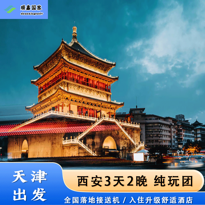 【包含往返机票】天津去西安旅游 3天2晚跟团游兵马俑三日游