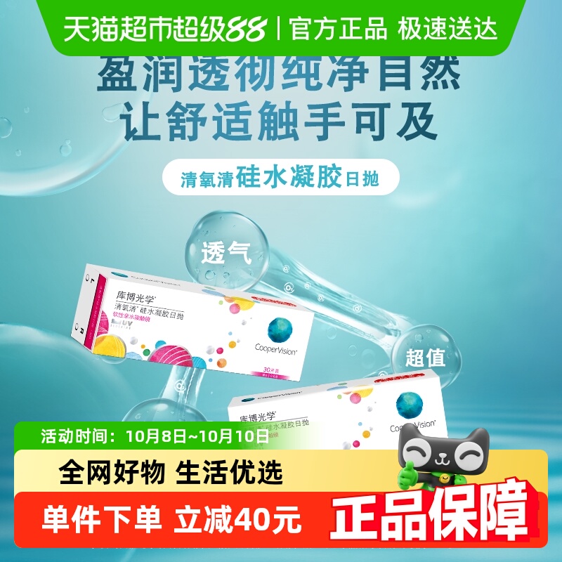 【自营】库博光学透明隐形眼镜清氧清日抛硅水凝胶官方正品新华