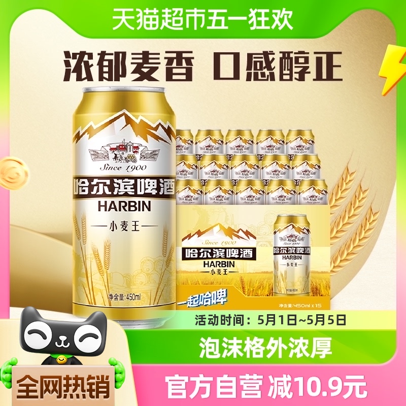 哈尔滨小麦王啤酒450ml*15听