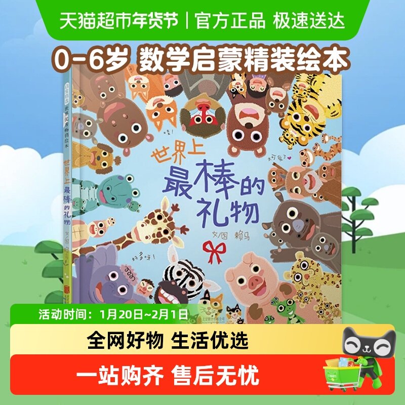 世界上最棒的礼物绘本精装0-6岁儿童数字颜色动物认知书新华书店,书籍/杂志/报纸,绘本/图画书/少儿动漫书,淘宝优惠券,粉丝福利购,淘宝优惠卷