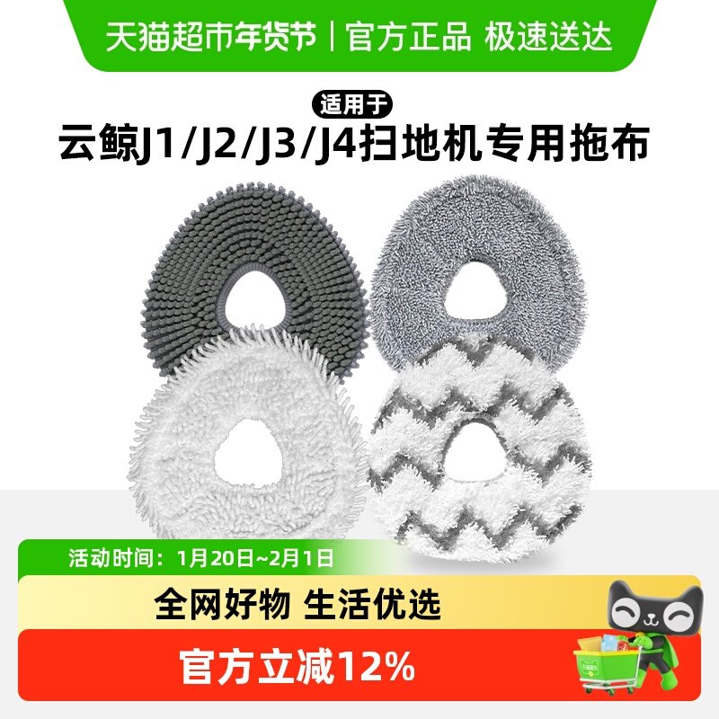 适用于云鲸拖布J1/J2扫地机器人配件J3/J4通用抹布抑菌拖布耗材,生活电器,扫地机配件/耗材,淘宝优惠券,粉丝福利购,淘宝优惠卷