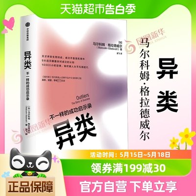 异类 不一样的成功启示录 马尔科姆格拉德威尔著新华书店正版书籍