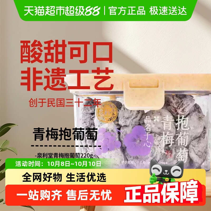 泉利堂青梅抱葡萄220g果脯蜜饯休闲果干零食网红开味福建特产