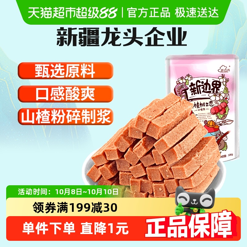 【包邮】新边界山楂条山楂果片500g蜜饯果干网红休闲小零食特产
