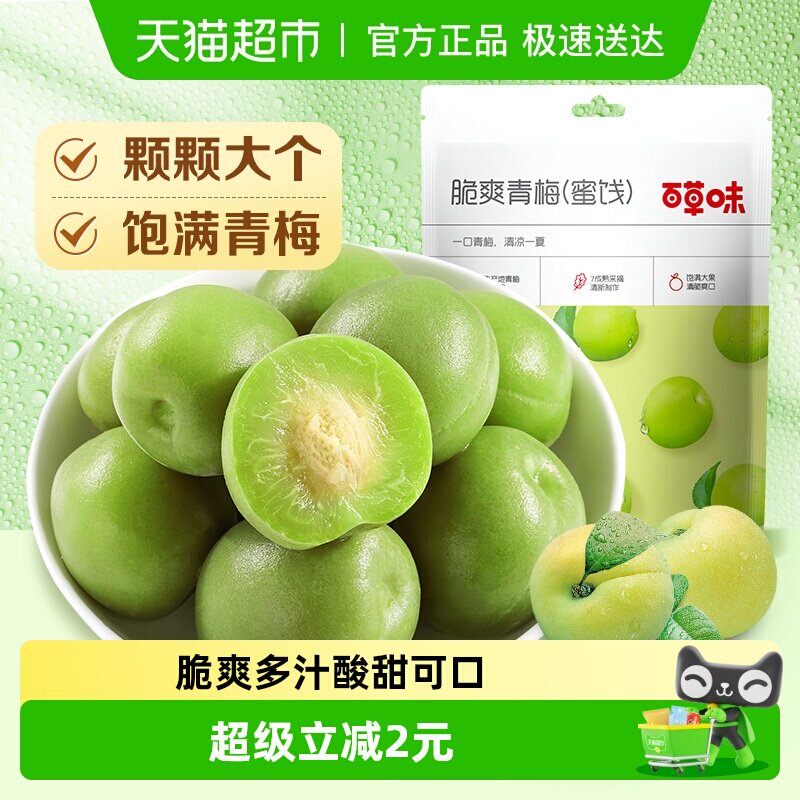 百草味脆爽青梅190g酸梅果干果脯办公室休闲零食梅子即食小吃