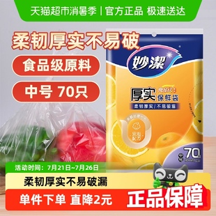 妙洁一次性食品袋套密封袋封口袋罩中号70只家用食品级保鲜袋