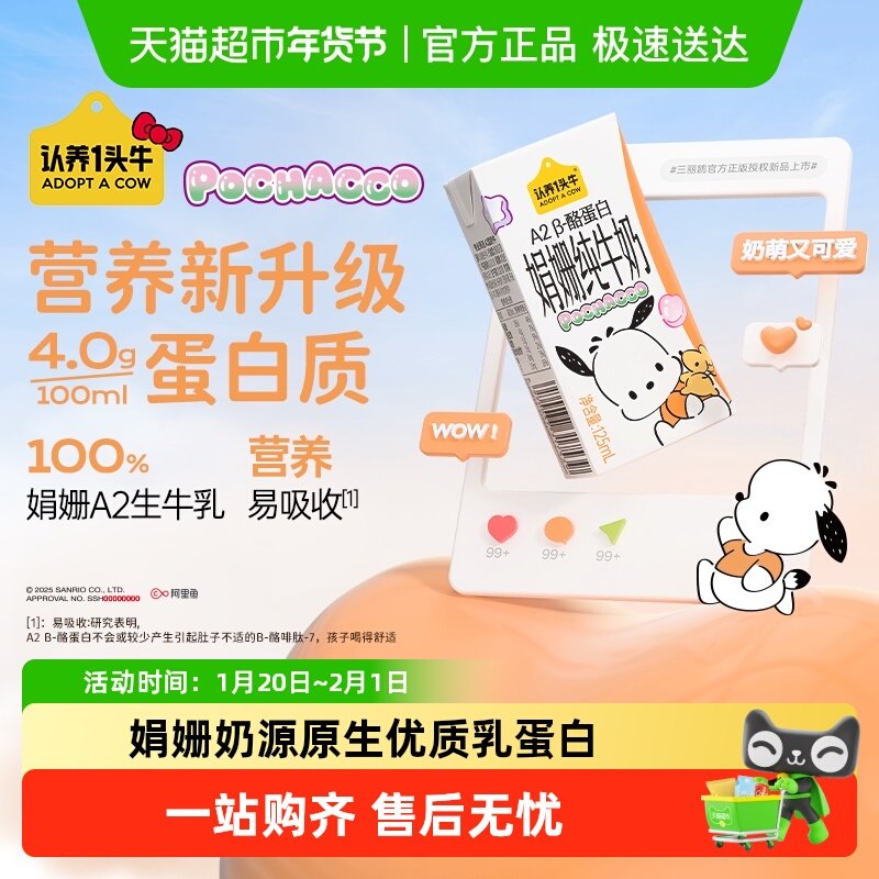 认养一头牛A2β-酪蛋白娟姗纯牛奶帕恰狗三丽鸥营养早餐家庭整箱,咖啡/麦片/冲饮,纯牛奶,淘宝优惠券,粉丝福利购,淘宝优惠卷