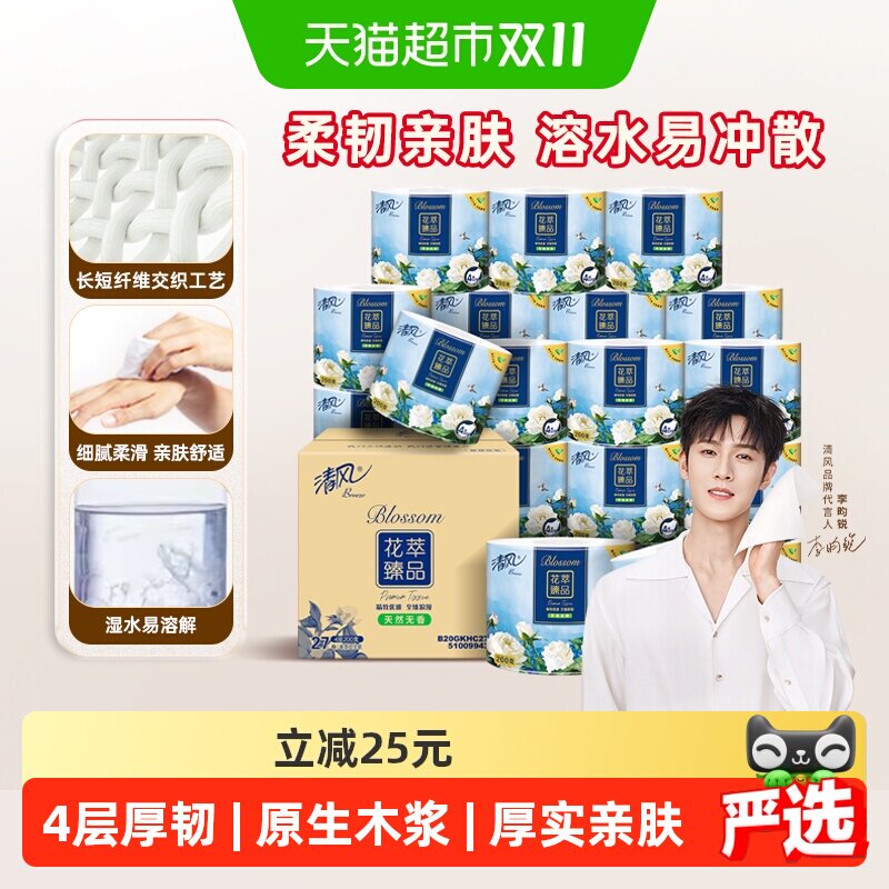 【下拉享优惠】清风花萃卷纸4层加厚卷筒卫生纸厕所手纸家用整箱