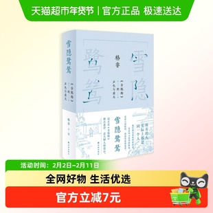 格非作品~雪隐鹭鸶：《金瓶梅》的声色与虚无