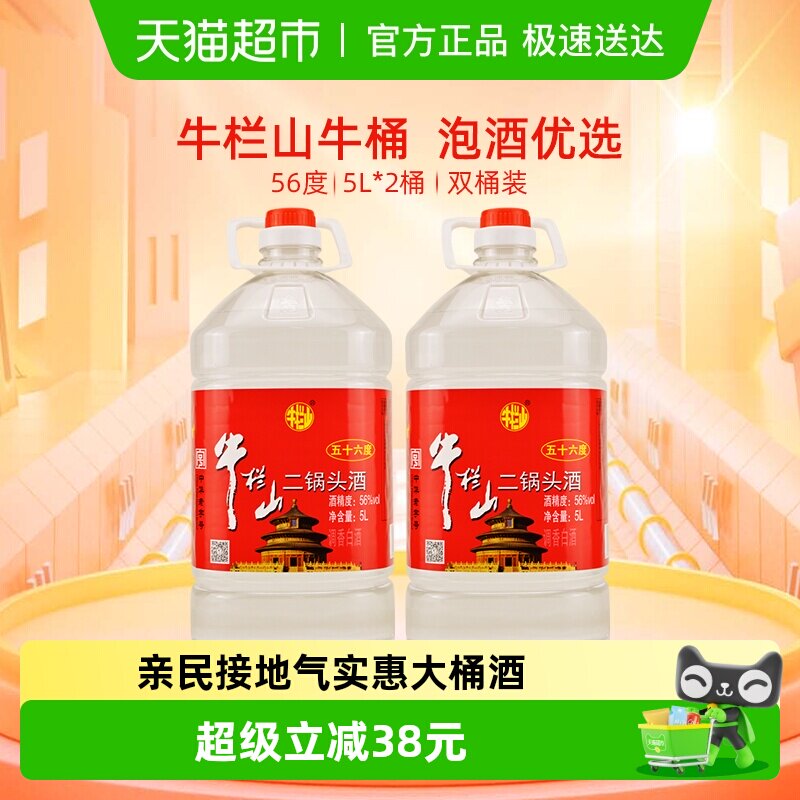 牛栏山二锅头酒56度国产高度酒清香风格5L*2桶家用大桶实惠装酒水