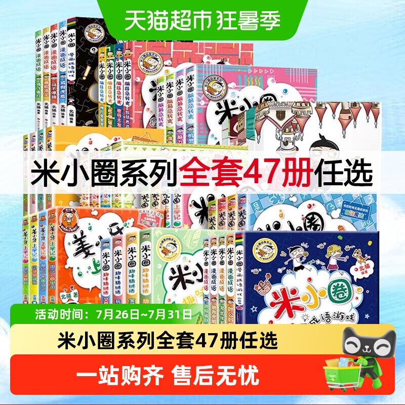 米小圈上学记一年级二年级三四年级脑筋急转弯漫画成语系列全套