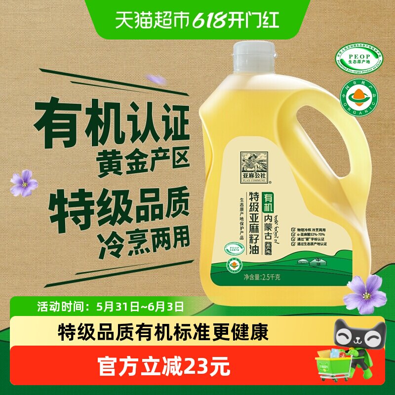 亚麻公社有机特级品质亚麻籽油胡麻油2.5kg中国有机认证冷初榨