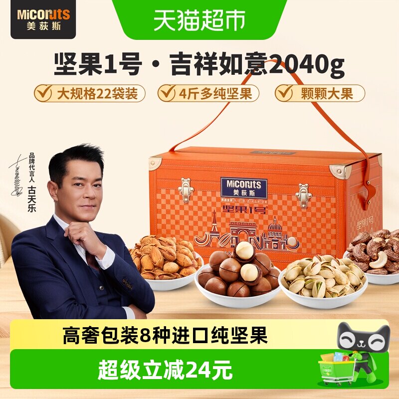 美荻斯吉祥如意纯坚果礼盒2040g年货礼盒过年送长辈亲戚公司购