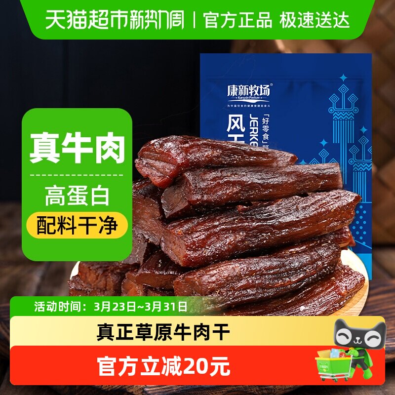 康新牧场内蒙牛肉干250g手撕7成风干牛肉干孕妇儿童零食配料干净