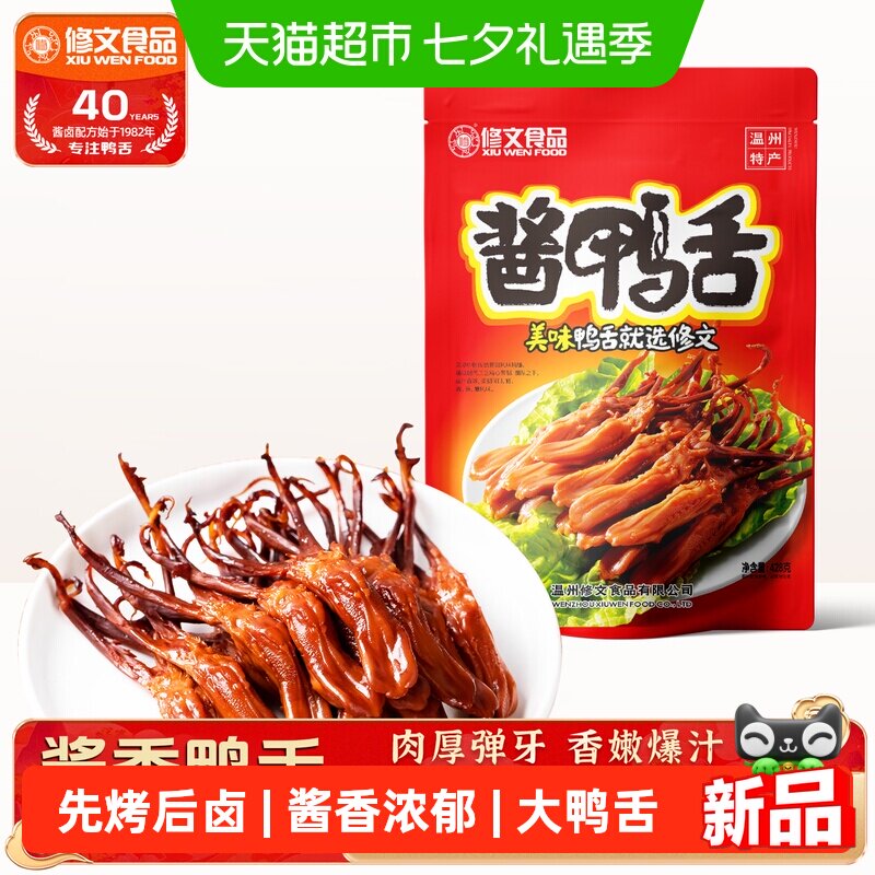 修文食品温州特产酱鸭舌开袋即食熟食原味大鸭舌零食小吃追剧解馋