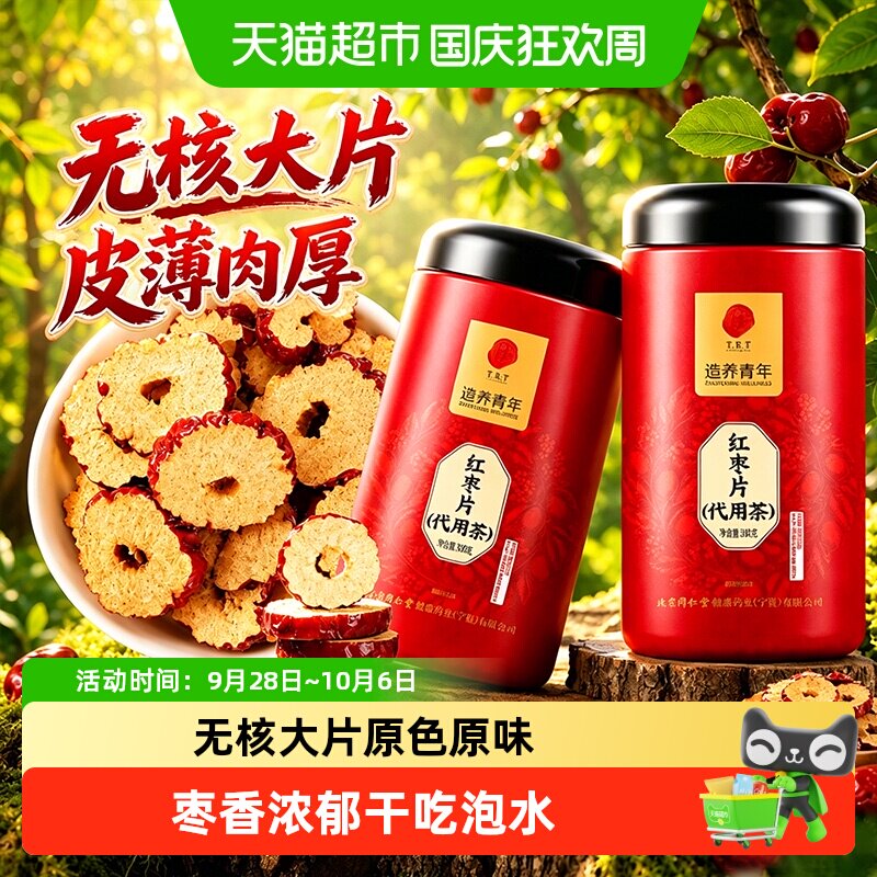 北京同仁堂红枣片无核红枣新疆红枣即食去核干货泡水干吃和田大枣