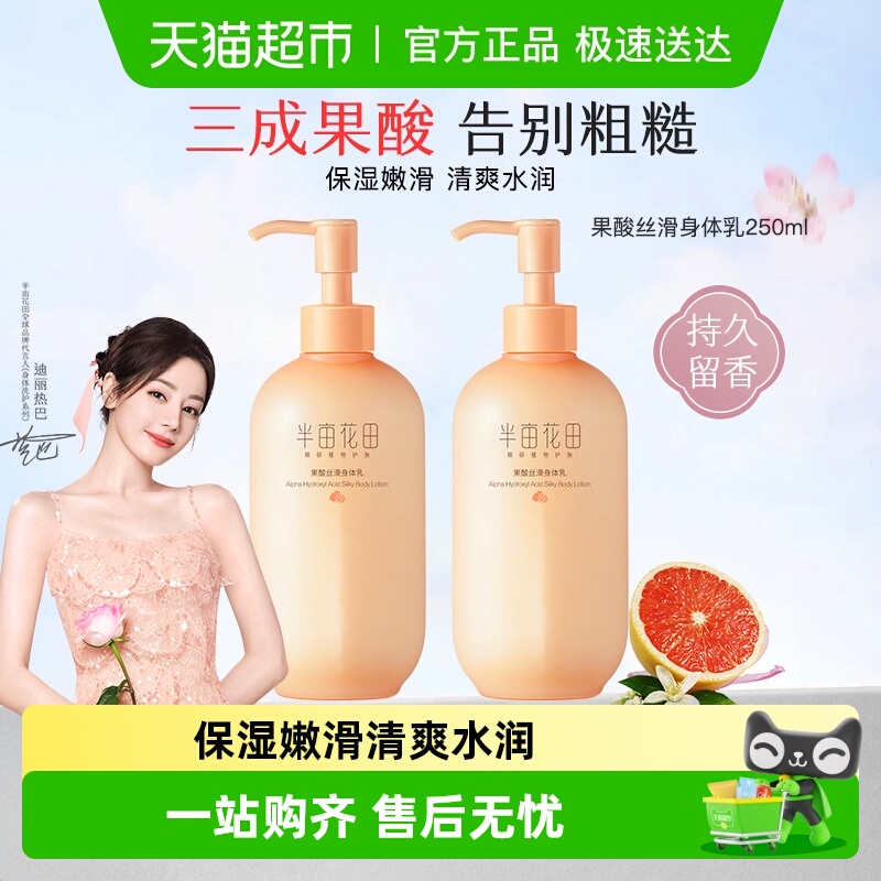 半亩花田果酸丝滑保湿身体乳
