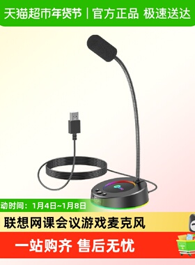 联想来酷MC01麦克风笔记本台式机电脑用话筒游戏语音网课会议