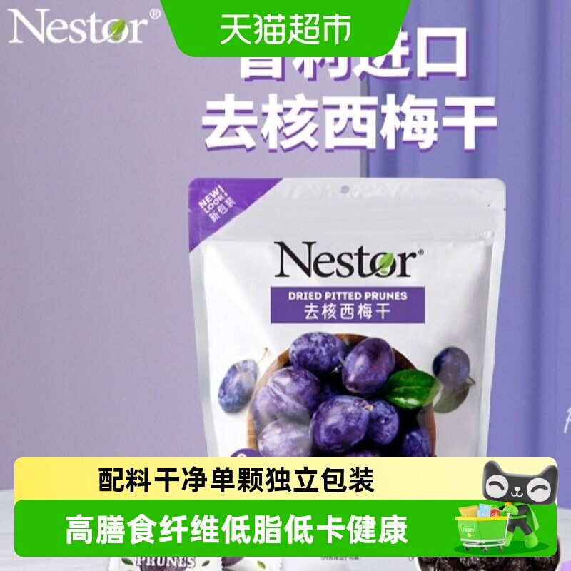 Nestor去核智利西梅干（大袋装）配料干