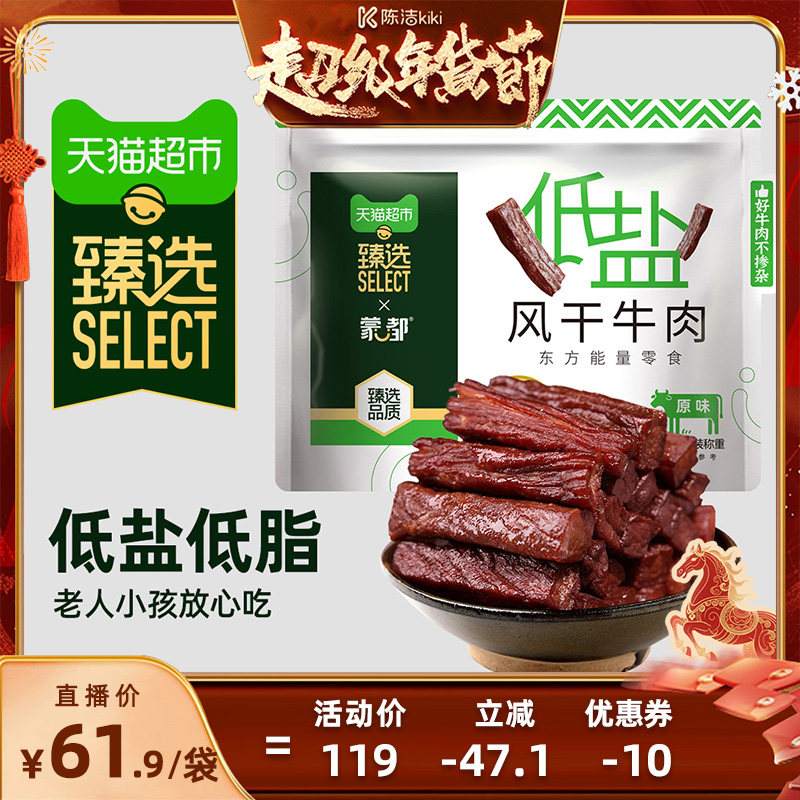 【k姐推荐】臻选蒙都低盐风干牛肉干低脂无防腐孕妇儿童休闲零食
