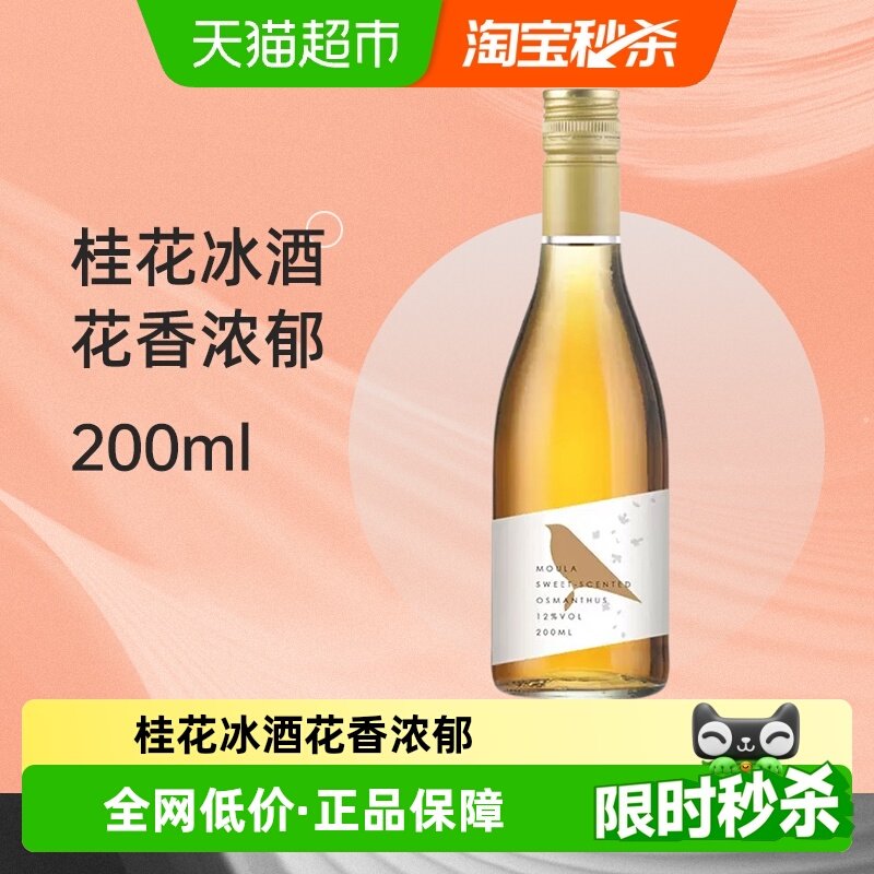 慕拉桂花冰葡萄酒200ml网红小瓶红酒少女生晚安喝葡萄酒小支装