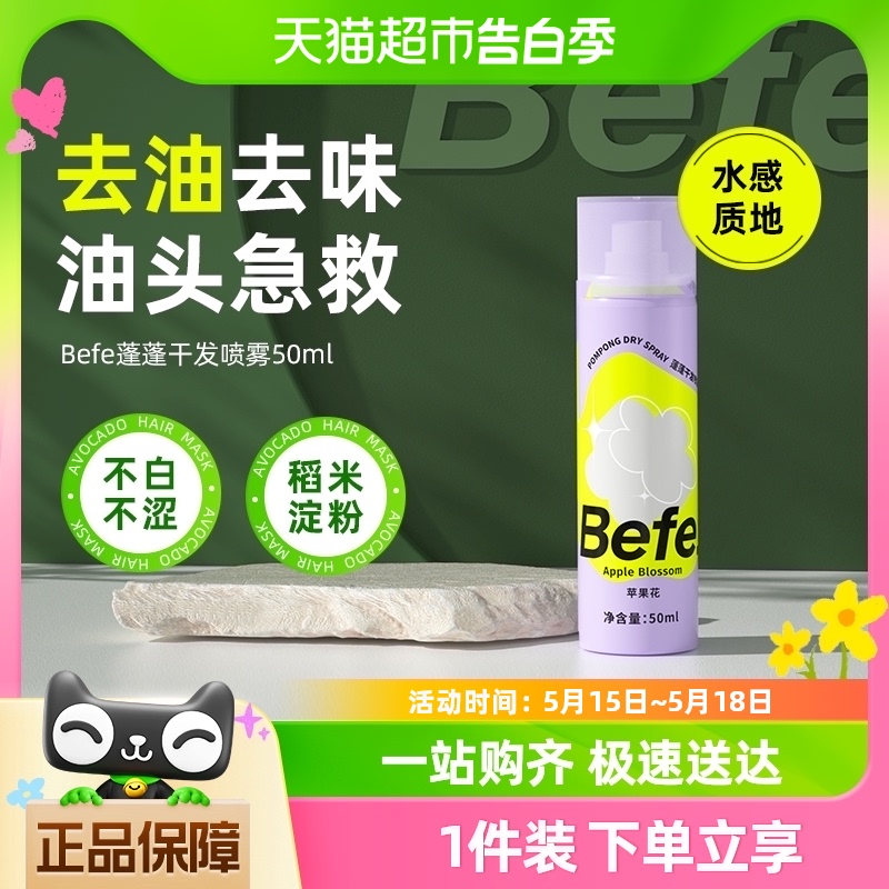 befe去油去味免洗干发喷雾不留白