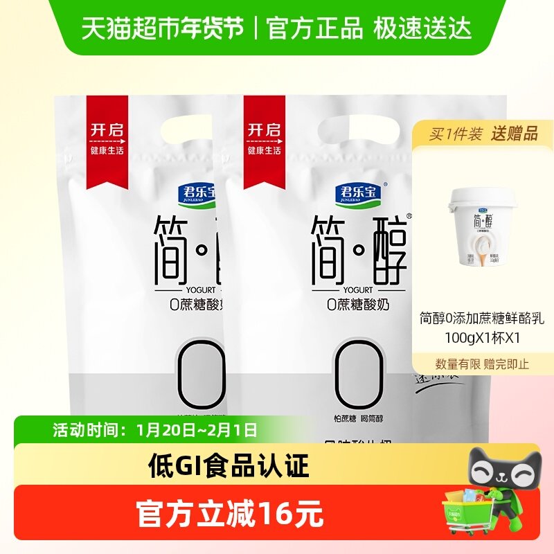 【详情页下拉领优惠】君乐宝简醇0蔗糖酸奶 低GI酸奶100g*20袋,咖啡/麦片/冲饮,低温奶,淘宝优惠券,粉丝福利购,淘宝优惠卷