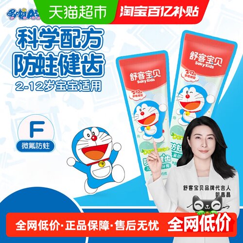 舒客宝贝哆啦A梦儿童牙膏草莓味