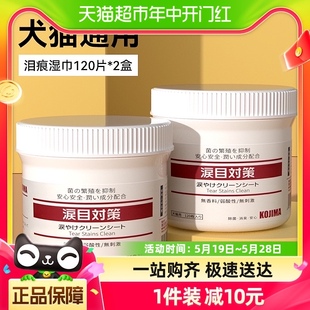 KOJIMA宠物眼部湿巾猫狗狗泪痕去眼屎猫咪擦眼睛清洁用品120片2罐