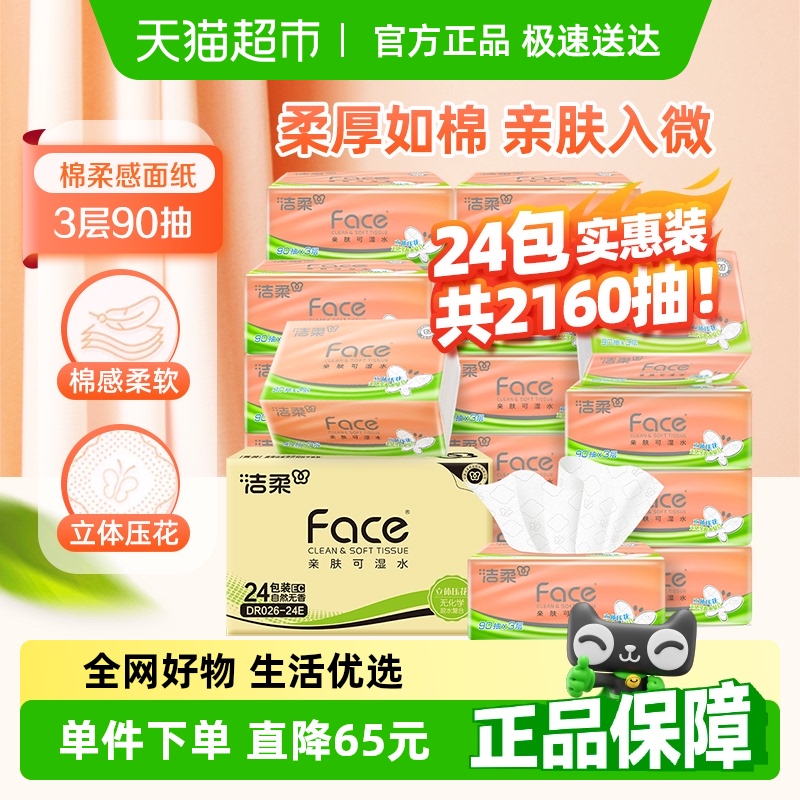 【下拉详情享优惠】洁柔棉柔感立体压花抽纸3层90抽24包箱装