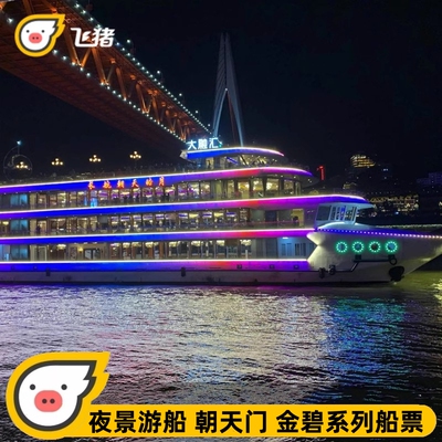 重庆两江游船夜景游游轮游船票交运明珠朝天门金碧皇宫洪崖洞码头