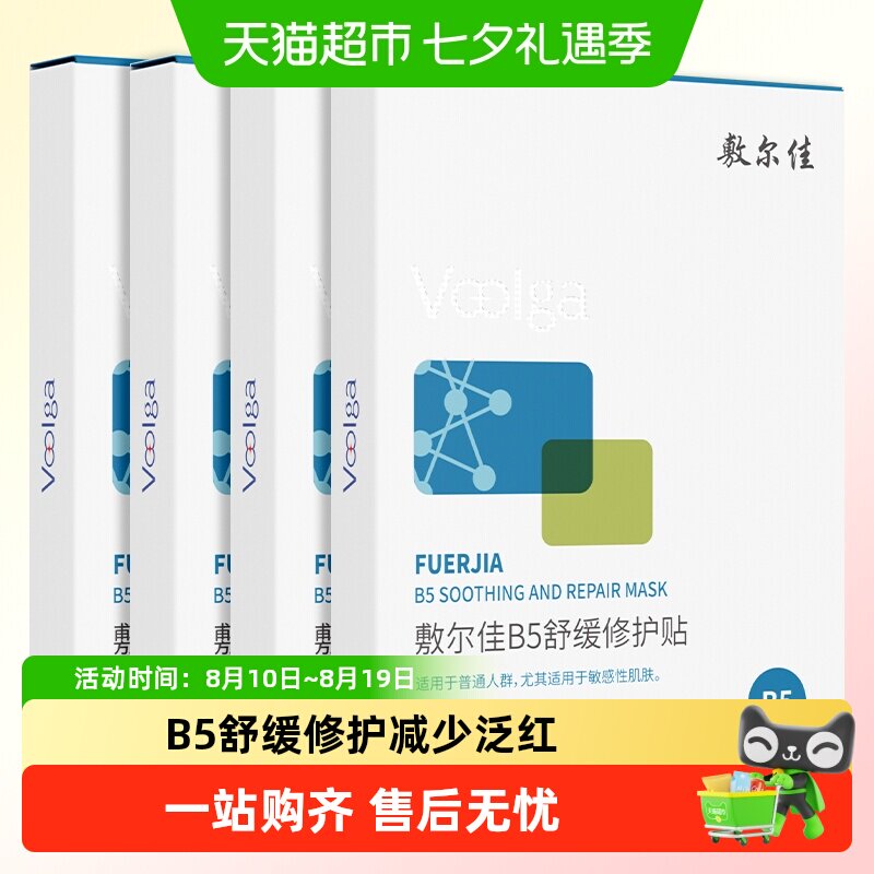 【品牌自营】敷尔佳B5舒缓修护贴补水面膜滋润干燥泛红保湿敏感肌