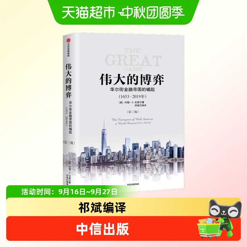 伟大的博弈 华尔街金融帝国的崛起第三版 约翰S戈登著