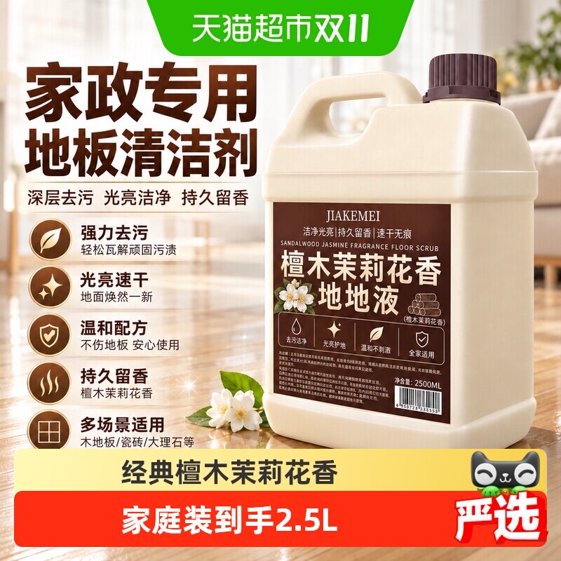 家可美茉莉花香地板清洁剂2500ml