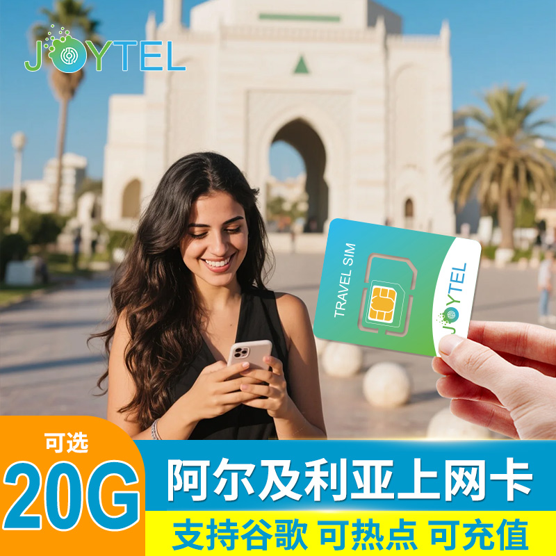 阿尔及利亚电话卡