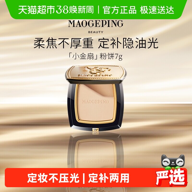 【下拉领优惠】毛戈平光感柔纱凝颜粉饼小金扇粉饼持久哑光无痕定