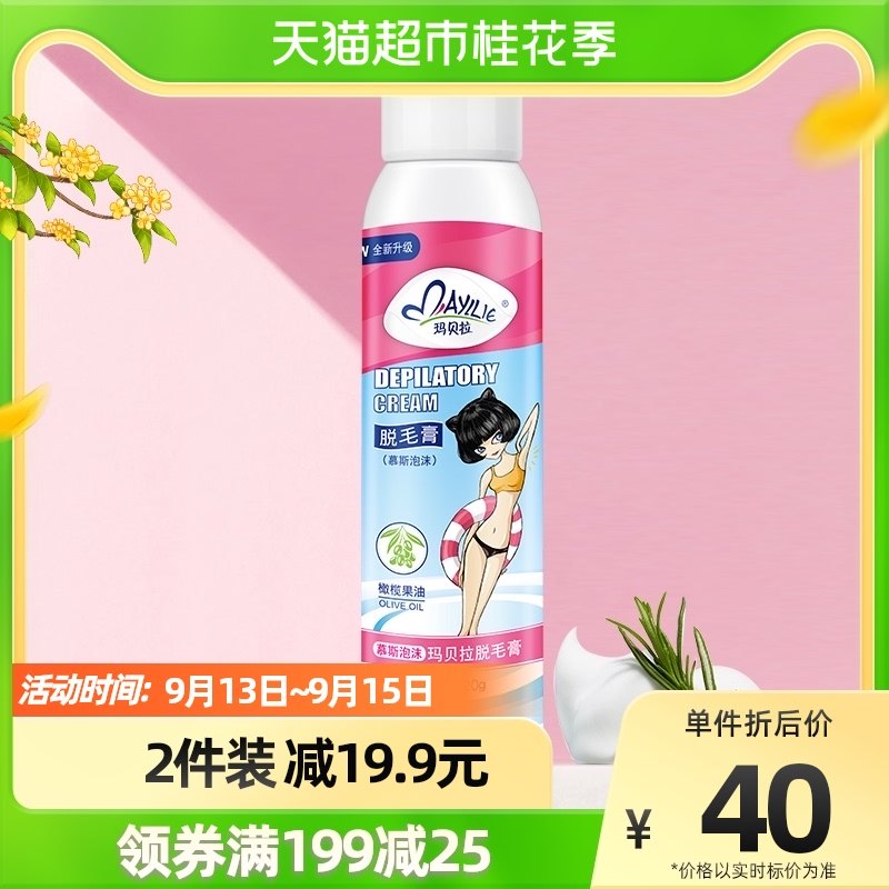 mayllie/玛贝拉脱毛膏喷雾120g泡沫慕斯女去腋下男脱腿毛腋毛学生
