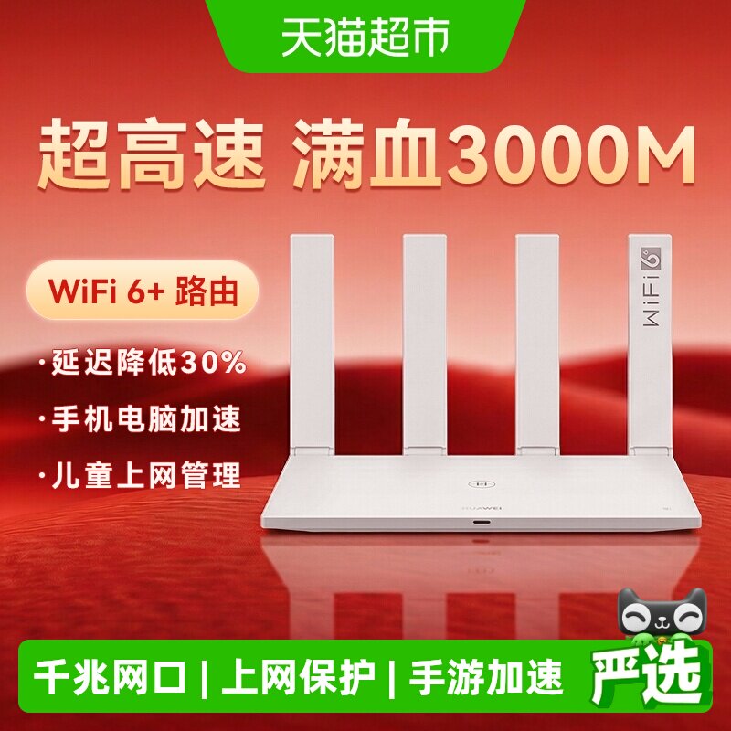 华为WiFi6路由器千兆端口wifi7穿墙王全屋覆盖大户型Ax2pro AX3