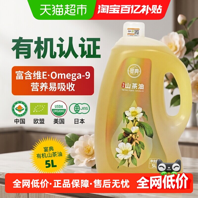 宴典食用油安心有机山茶油食用油5L压榨一级纯有机湖南茶油茶籽油