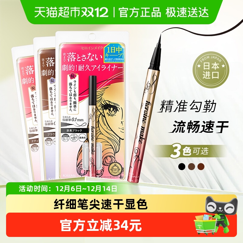 KISSME/奇士美花盈美蔻闪耀持妆细滑眼线液笔眼线笔