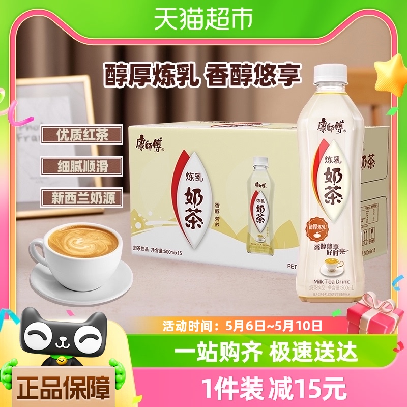 康师傅经典炼乳奶茶500ml*15瓶整箱炼乳聚会即饮休闲下午茶饮品-封面