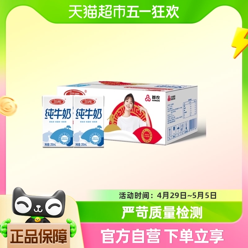 超市独家 三元方白纯牛奶250ml*20盒 咖啡/麦片/冲饮 纯牛奶 原图主图