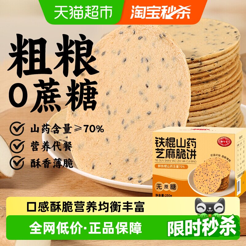 铁棍山药芝麻中老年孕妇营养代餐专零食粗粮养胃无蔗糖饼干250g