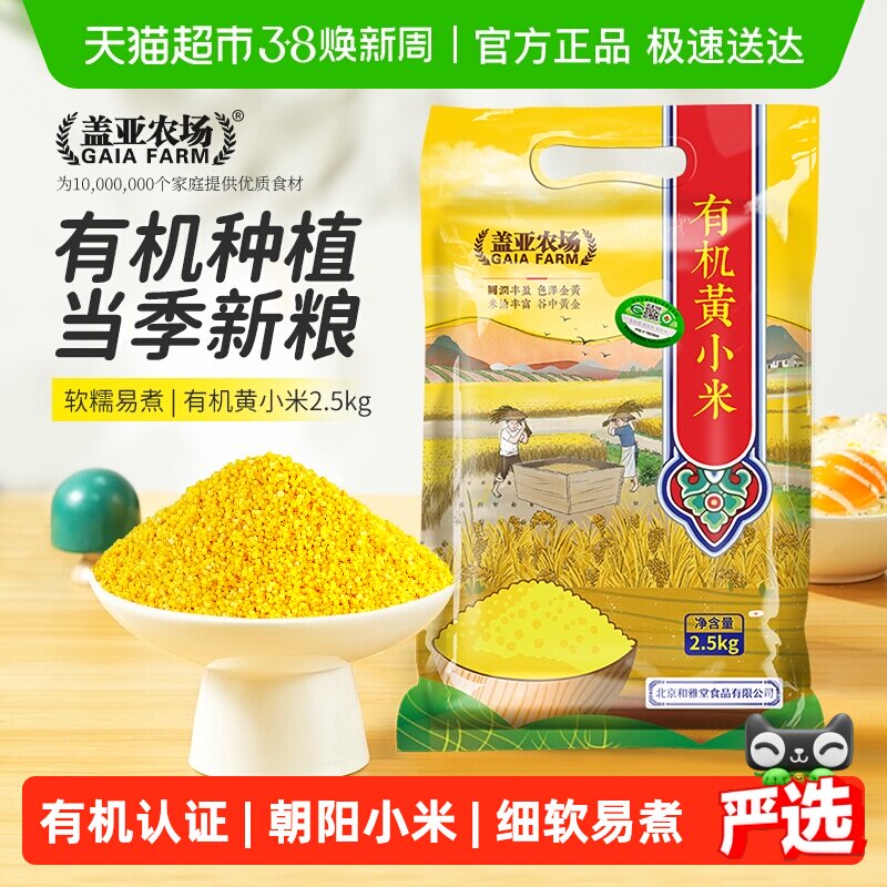 盖亚农场有机黄小米五谷杂粮东北粗粮糯小米粥小黄米大米伴侣