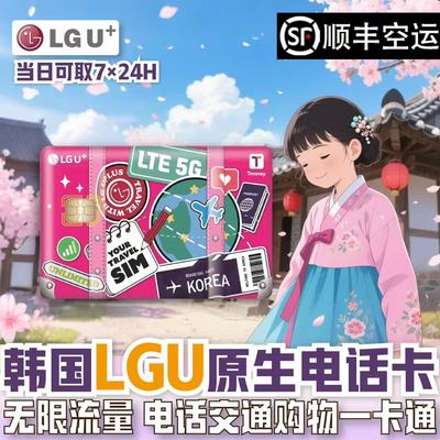 韩国电话卡LGU+